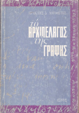 Το αρχιπέλαγος της γραφής