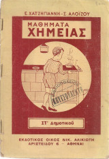 Μαθήματα χημείας Στ' Δημοτικού