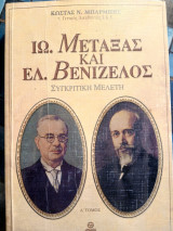 Ιω. Μεταξάς και Ελ. Βενιζέλος Συγκριτική Μελέτη Α' τόμος