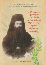 Ο Ψυχωμένος Ιερομάρτυς στον Γολγοθά της Μακεδονίας μας Μητροπολίτης Γρεβενών, Αιμιλιανός Λαζαρίδης