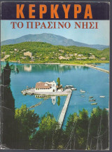 Κέρκυρα, το πράσινο νησί