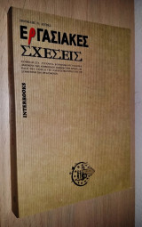Εργασιακές Σχέσεις