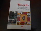 Κομικς και τεχνικες