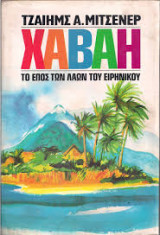 Χαβάη - Το 'Επος των Λαών του Ειρηνικού