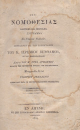 Περι νομοθεσίας ιδιωτικής και ποινικής του Ιερεμίου Βενθάμου (2 τόμοι)