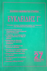 Ευκλείδης Γ΄ Περιοδικό Μαθηματικής Παιδείας τεύχος 27
