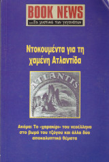 Ντοκουμέντα για τη χαμένη Ατλαντίδα