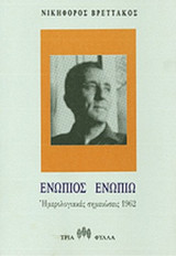 ΕΝΩΠΙΟΣ ΕΝΩΠΙΩ