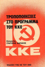 Τροποποιήσεις στο πρόγραμμα του Κ.Κ.Ε.