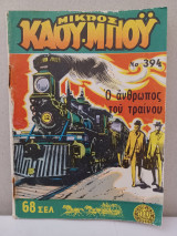 Μικρός Κάου-μπόυ 394