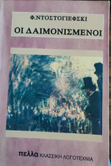 Οι Δαιμονισμέμοι