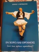 Εν χορώ και οργανοις