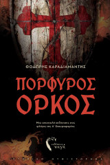 Πορφυρός Όρκος