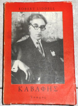 Καβαφης 1980 liddell