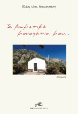 Tα βιωματικά μονοπάτια μου…