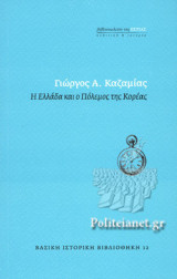 Η ΕΛΛΑΔΑ ΚΑΙ Ο ΠΟΛΕΜΟΣ ΤΗΣ ΚΟΡΕΑΣ