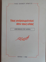 Τους ανδρειωμένους μην τους κλαις
