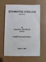 Ξενοφώντος Αγησίλαος (Κείμενο)