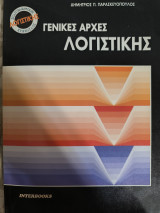 Γενικές αρχές λογιστικής
