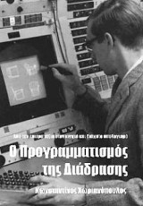 Ο προγραμματισμός της διάδρασης