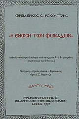 Η ένωση των Φωκάδων