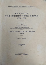 Αρχείον της Κοινότητος Ύδρας 1778 – 1832 – Τόμος δέκατος τέταρτος 1828 ( πρώτη έκδοση)
