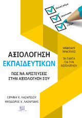 Αξιολόγηση Εκπαιδευτικών: Μέθοδοι και Πρακτικές