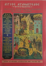 Άγιος Αγαθάγγελος Εσφιγμενίτης τεύχος 222