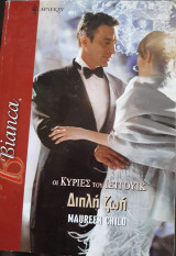 Διπλή ζωή Άρλεκιν Bianca No 988