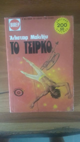 Το Τσίρκο