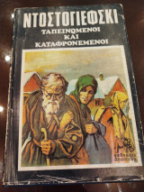 Ταπεινωμένοι και καταραμένοι