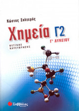 Χημεία Γ΄ λυκείου