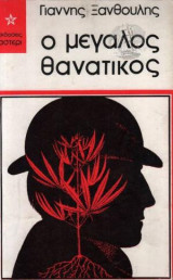 Ο ΜΕΓΑΛΟΣ ΘΑΝΑΤΙΚΟΣ