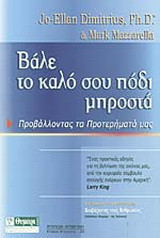 Βάλε το καλό σου πόδι μπροστά