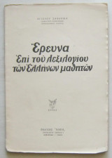 Έρευνα επί του λεξιλογίου των Ελλήνων μαθητών