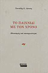 Το παιχνίδι με τον χρόνο