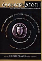 ΕΛΛΗΝΙΚΗ ΑΓΩΓΗ Τ.4/57 ΔΕΚΕΜΒΡΙΟΣ 2001