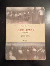 Αλληλογραφία 1953-1971 Αδαμάντιος Διαμαντής και Γιώργος Σεφέρης