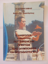 Ο άνθρωπος, ο Αμαρούσιος που έθρεψε και γιγάντωσε τους Ολυμπιονίκες και πρωταθλητές μας