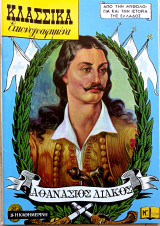 Αθανάσιος Διάκος Ν 1244