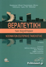 ΘΕΡΑΠΕΥΤΙΚΗ ΤΩΝ ΣΥΧΝΟΤΕΡΩΝ ΝΟΣΗΜΑΤΩΝ ΕΣΩΤΕΡΙΚΗΣ ΠΑΘΟΛΟΓΙΑΣ