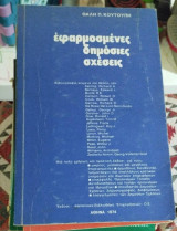 Εφαρμοσμένες δημόσιες σχέσεις