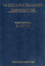 Οι Μεγάλοι Έλληνες Αμφισβητίες / Εκδόσεις Κ. Μπούζας, χ.χ.