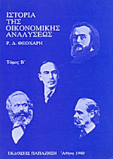 ΙΣΤΟΡΙΑ ΤΗΣ ΟΙΚΟΝΟΜΙΚΗΣ ΑΝΑΛΥΣΕΩΣ (ΔΕΥΤΕΡΟΣ ΤΟΜΟΣ)