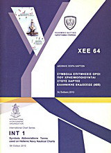 ΧΕΕ 64: Σύμβολα, επιτμήσεις, όροι που χρησιμοποιούνται στους Χάρτες Ελληνικής Έκδοσης (ΧΕΕ)