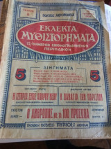 Εκλεκτα Μυθιστορηματα Τευχος 5