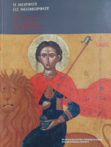 Η Μόρφου ως Θεομόρφου. Του χθες, του σήμερα και του αύριο.
