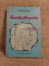 Απελευθερωση