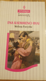 Ένα κλεμμένο φιλί Άρλεκιν Συλλογή Νο 1751