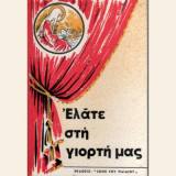Ελάτε στη γιορτή μας Τόμος Γ'